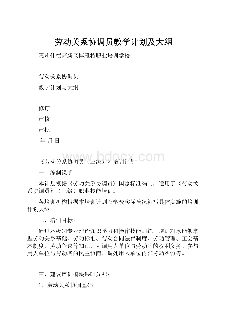 劳动关系协调员教学计划及大纲.docx_第1页