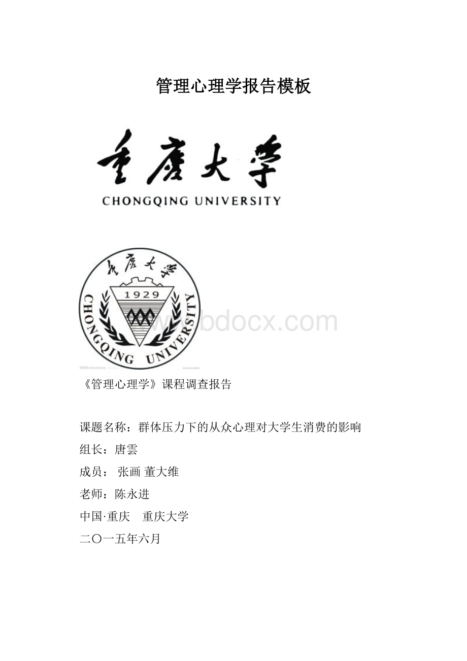 管理心理学报告模板.docx_第1页