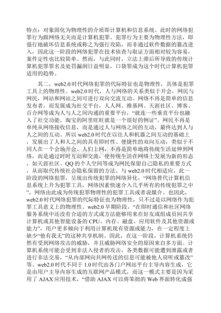 Web30时代网络犯罪的代际特征及刑法应对.docx_第3页