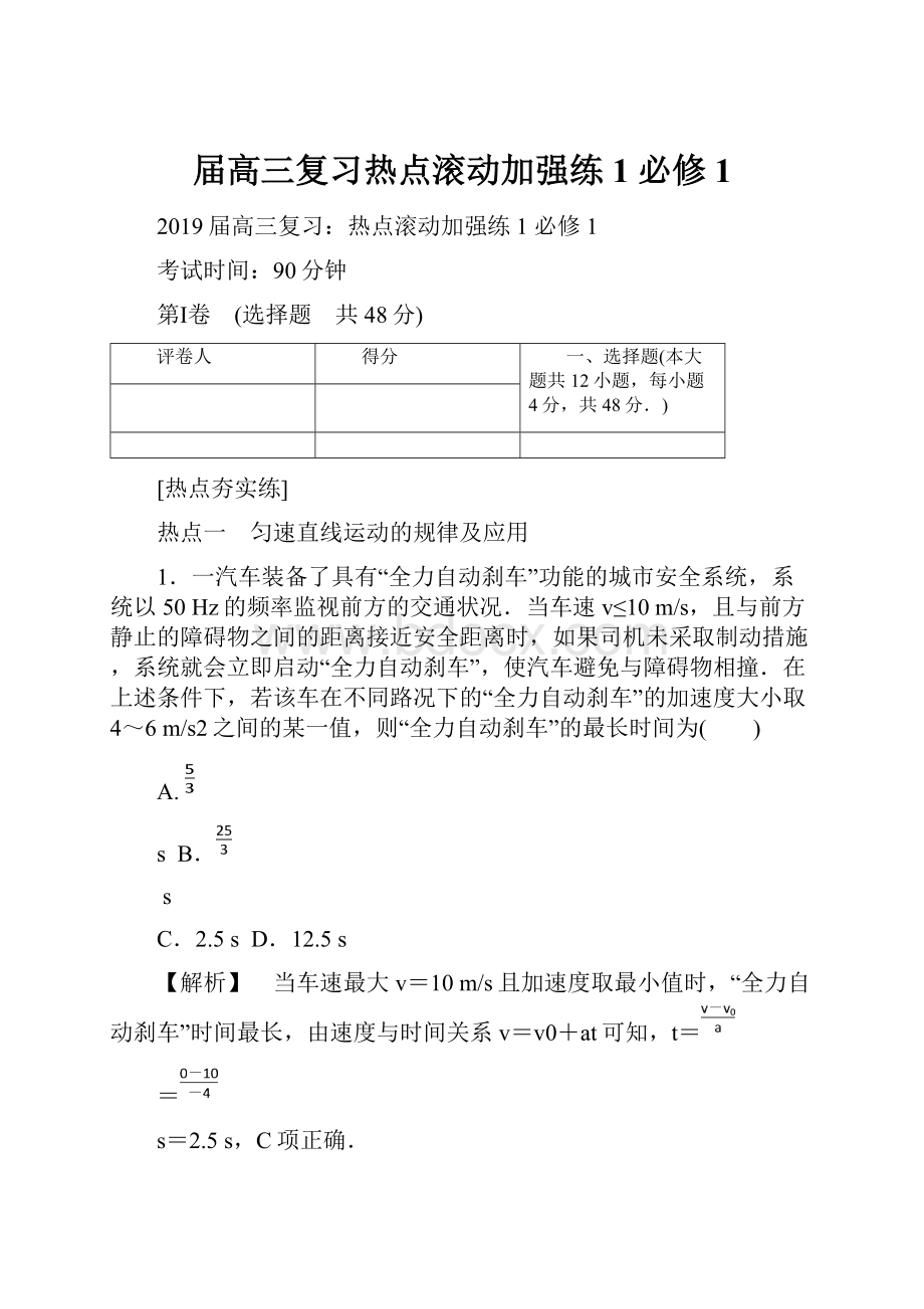 届高三复习热点滚动加强练1 必修1.docx_第1页