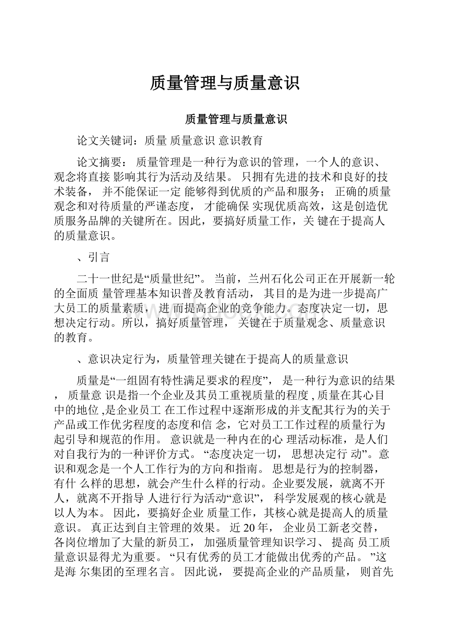 质量管理与质量意识.docx_第1页