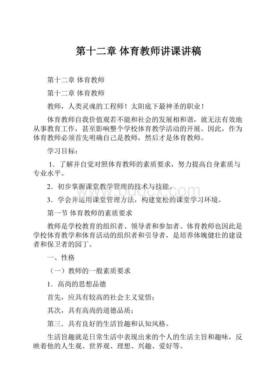 第十二章体育教师讲课讲稿.docx