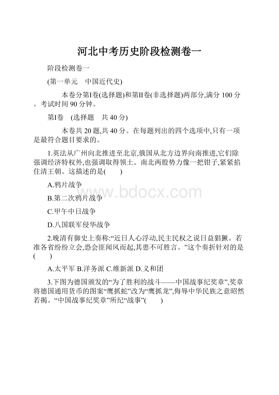 河北中考历史阶段检测卷一.docx_第1页