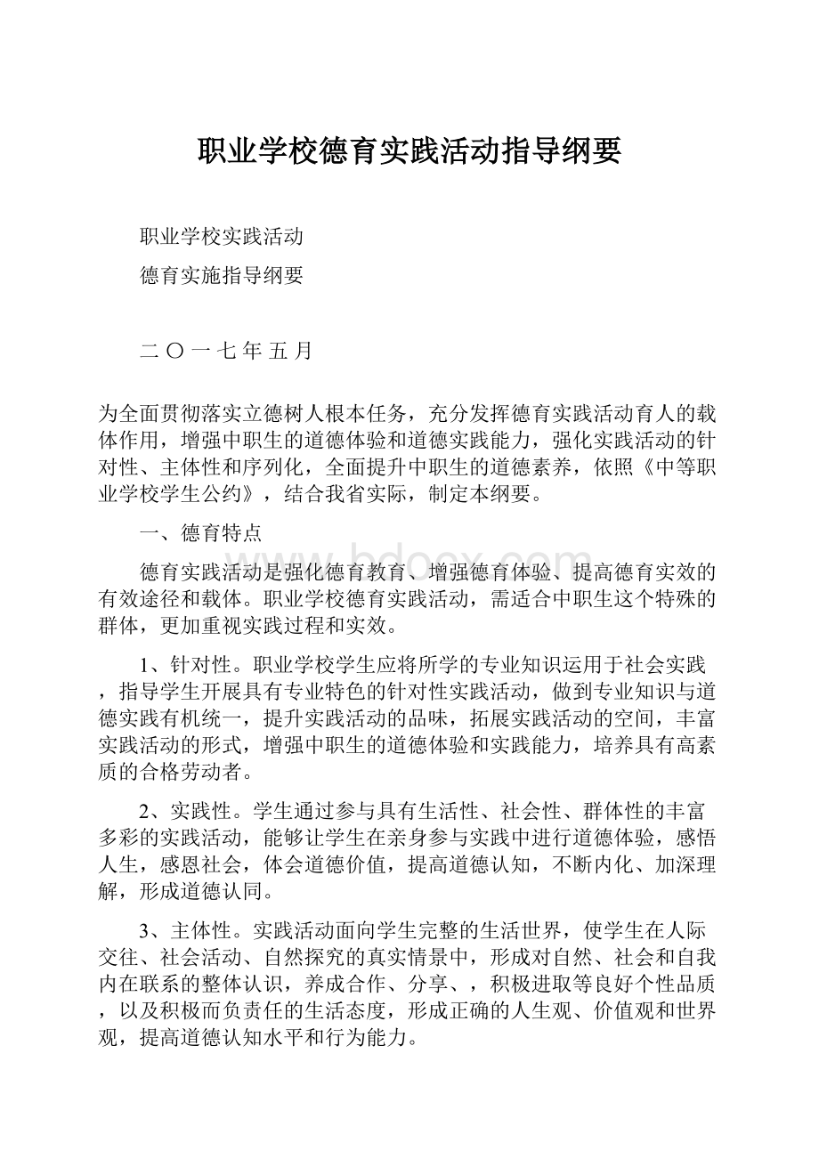 职业学校德育实践活动指导纲要.docx_第1页