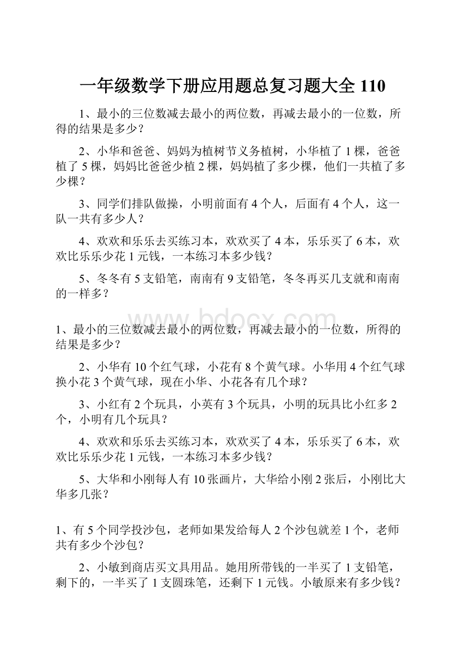 一年级数学下册应用题总复习题大全110.docx