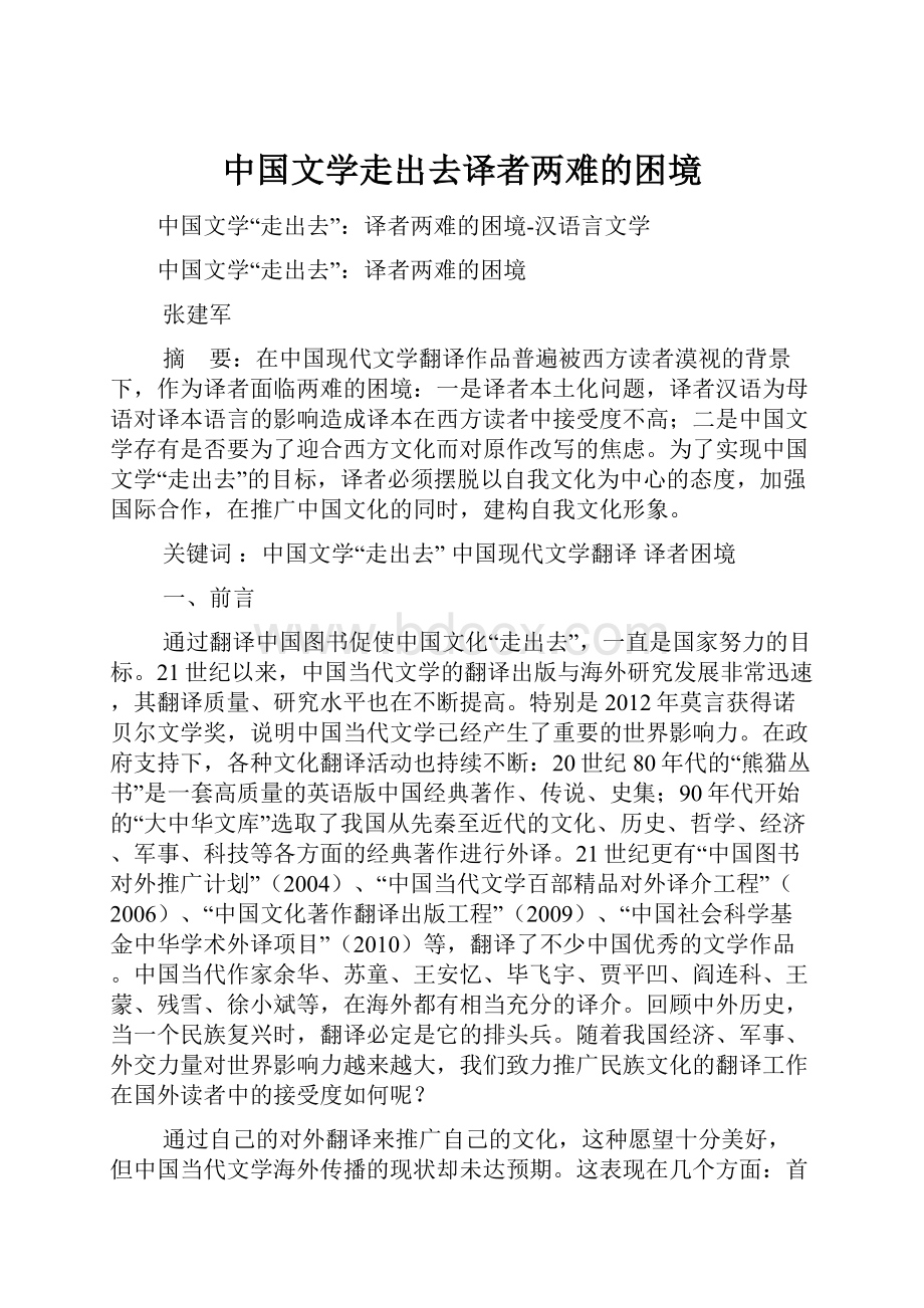 中国文学走出去译者两难的困境.docx_第1页