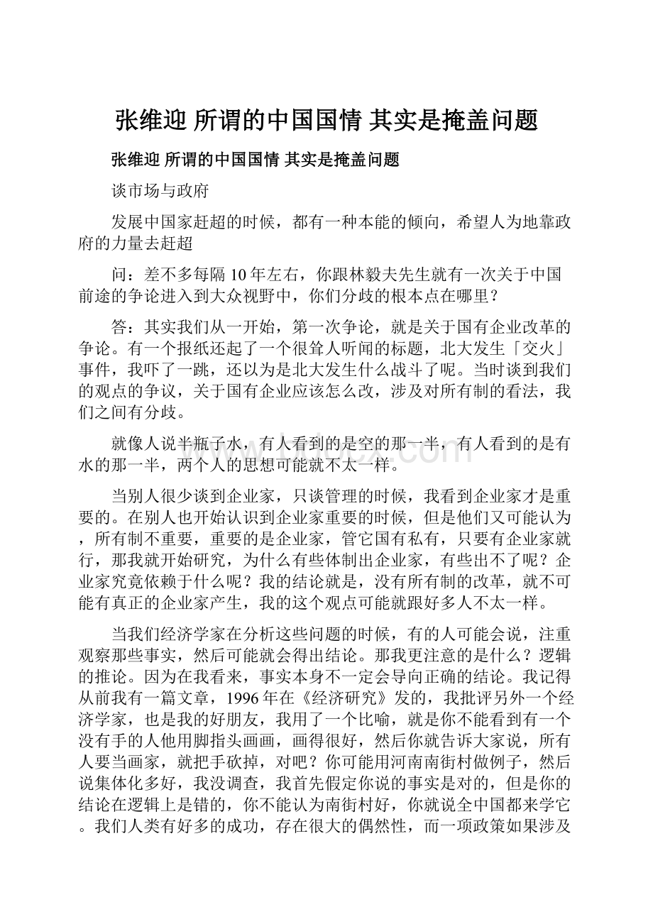 张维迎 所谓的中国国情 其实是掩盖问题.docx_第1页