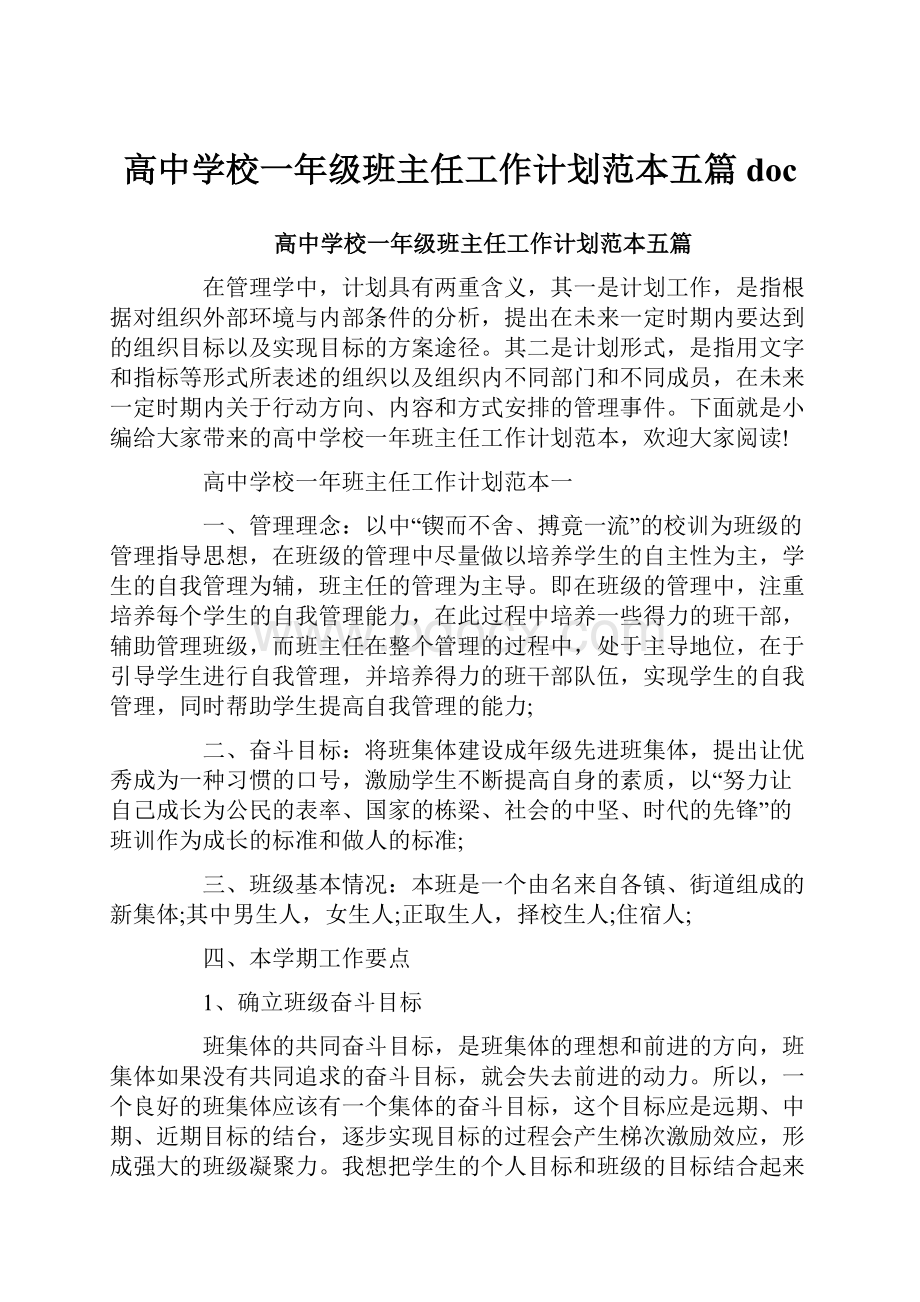 高中学校一年级班主任工作计划范本五篇doc.docx_第1页