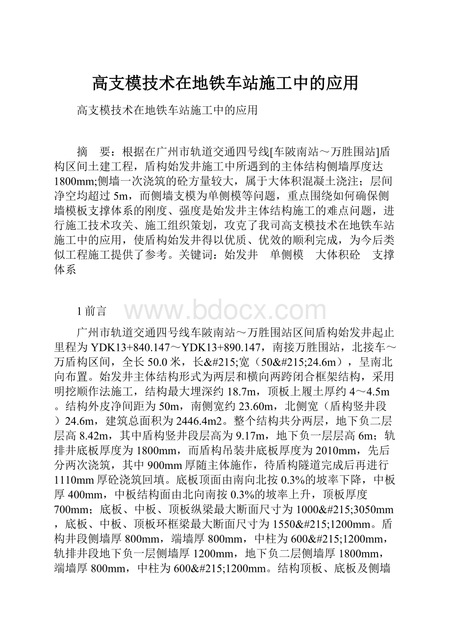 高支模技术在地铁车站施工中的应用.docx_第1页