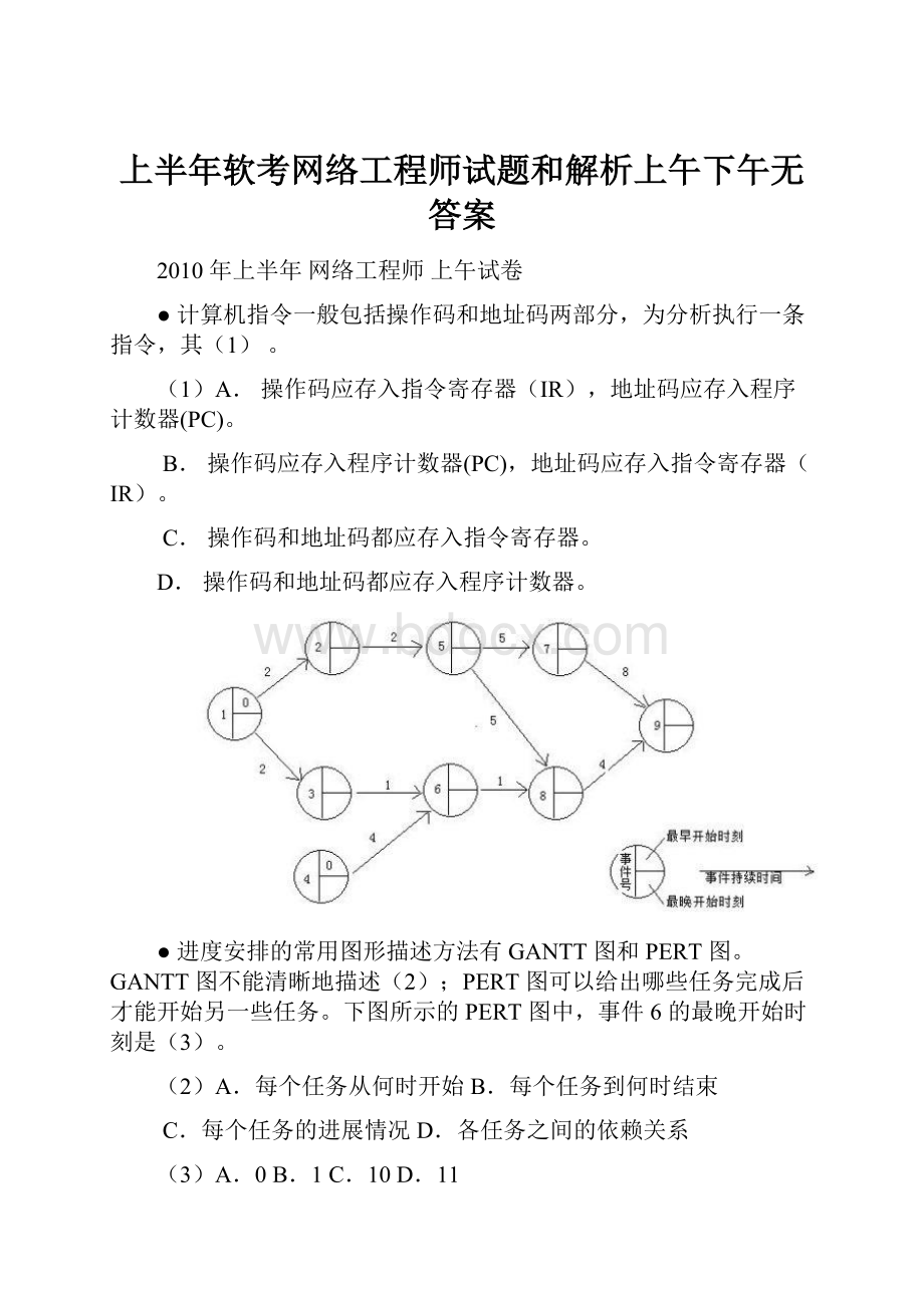 上半年软考网络工程师试题和解析上午下午无答案.docx