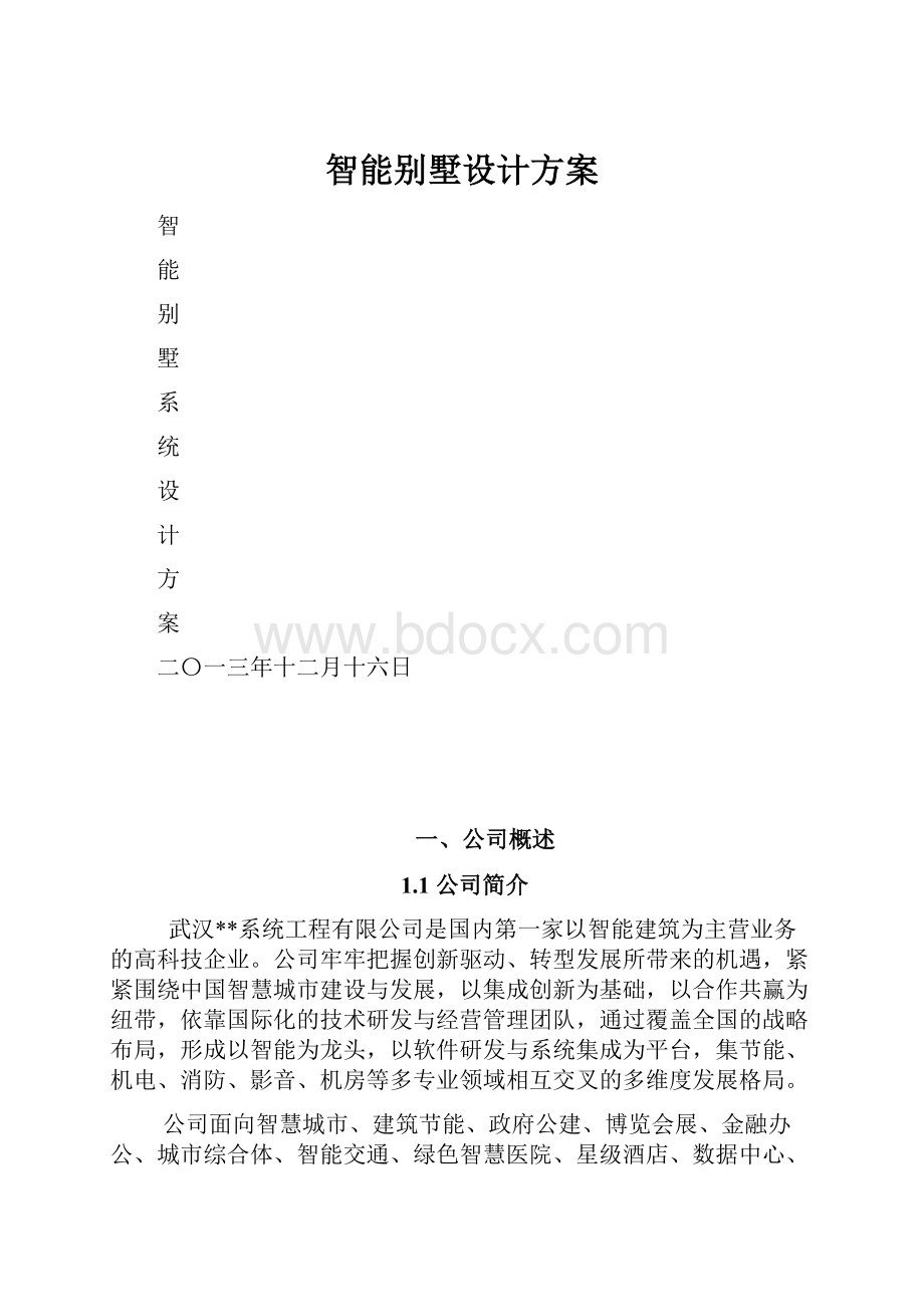 智能别墅设计方案.docx_第1页