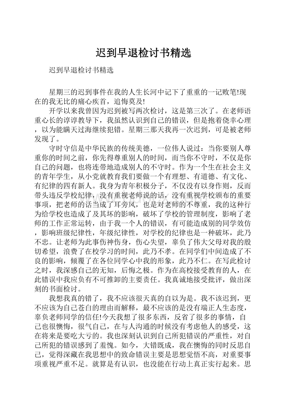 迟到早退检讨书精选.docx_第1页