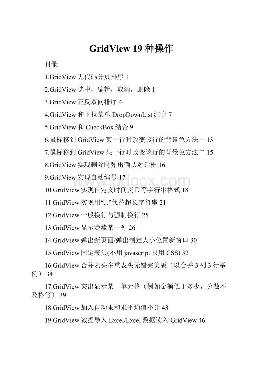 GridView 19种操作.docx