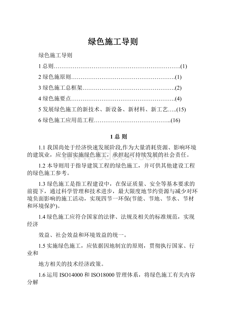 绿色施工导则.docx_第1页