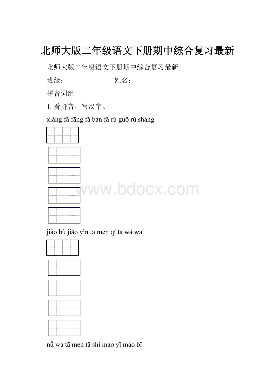 北师大版二年级语文下册期中综合复习最新.docx