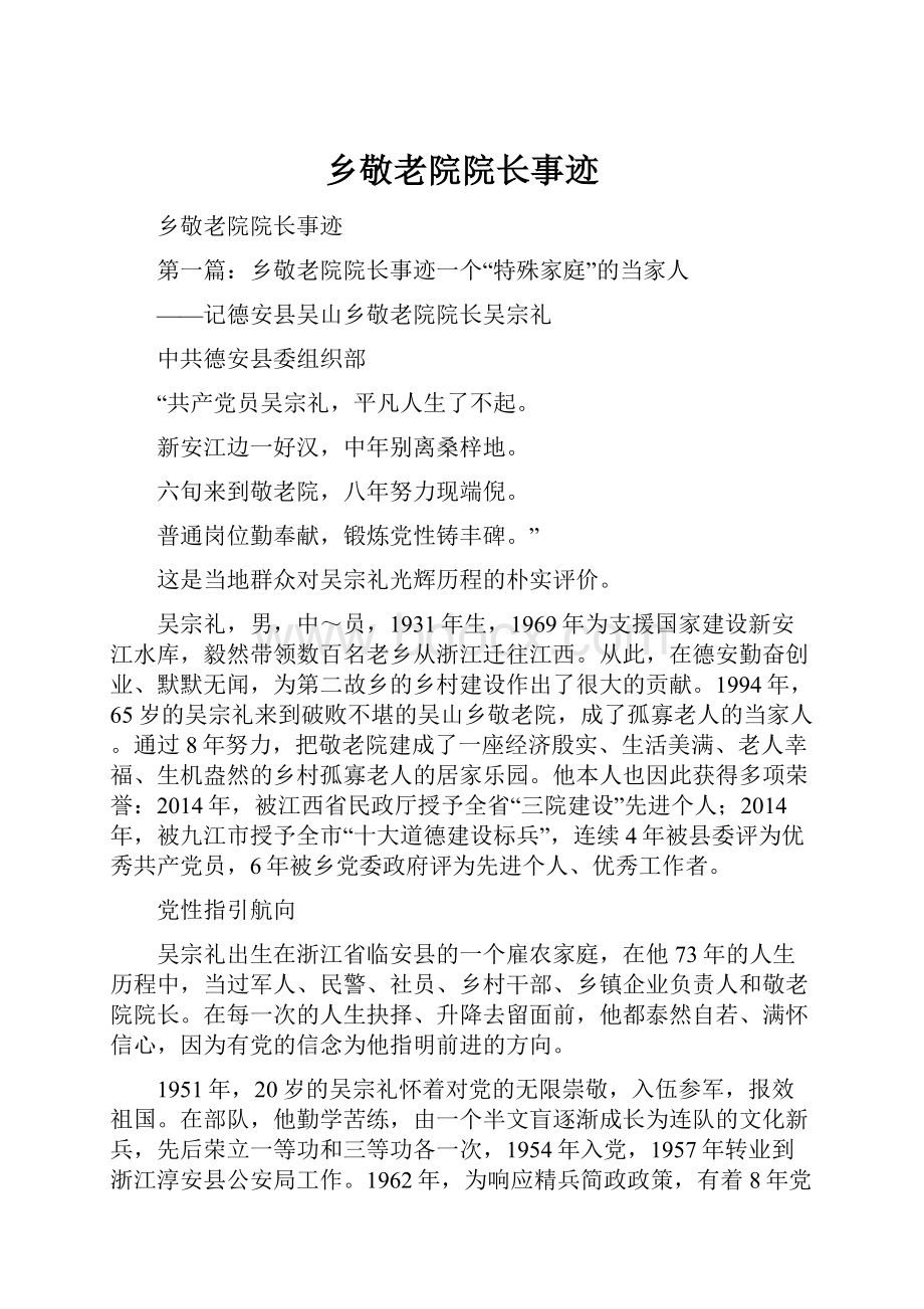 乡敬老院院长事迹.docx_第1页