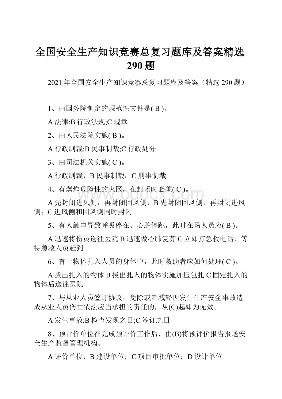 全国安全生产知识竞赛总复习题库及答案精选290题.docx_第1页