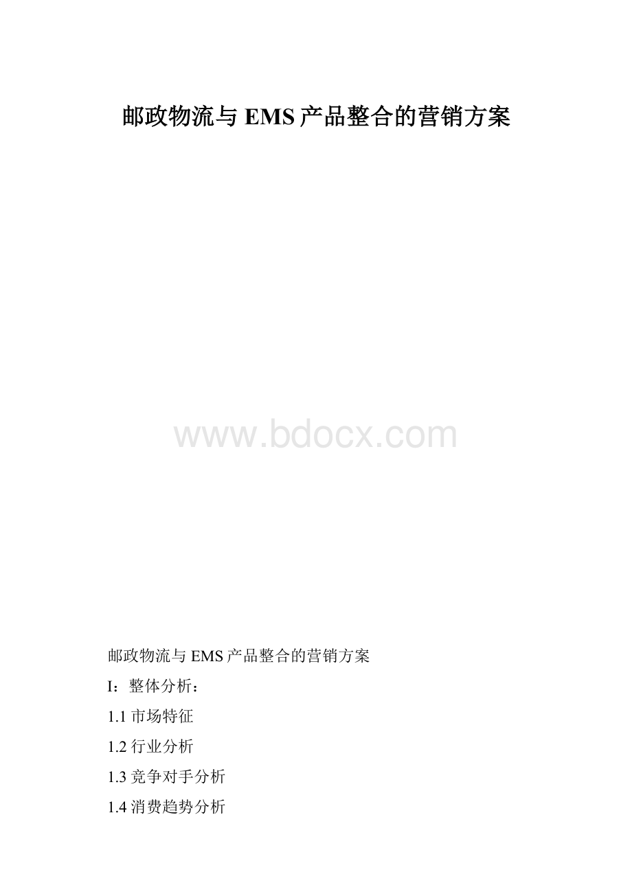 邮政物流与EMS产品整合的营销方案.docx_第1页