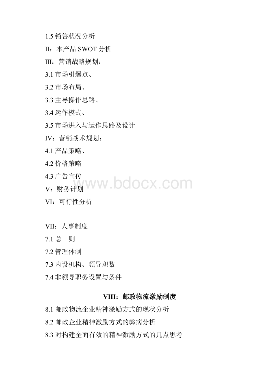 邮政物流与EMS产品整合的营销方案.docx_第2页