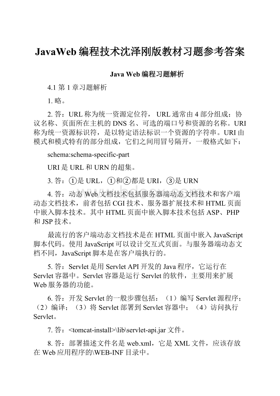 JavaWeb编程技术沈泽刚版教材习题参考答案.docx_第1页