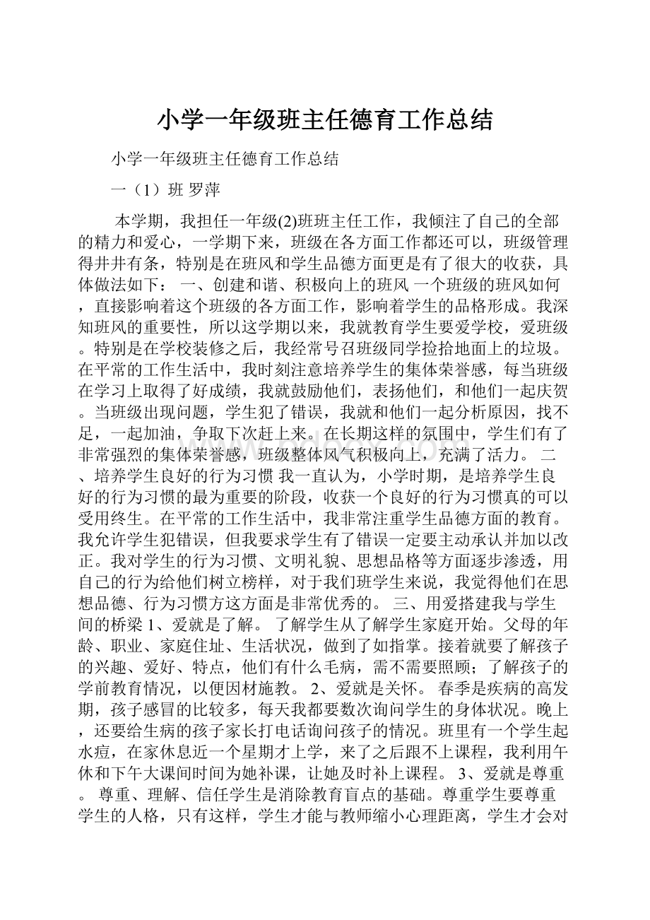 小学一年级班主任德育工作总结.docx_第1页