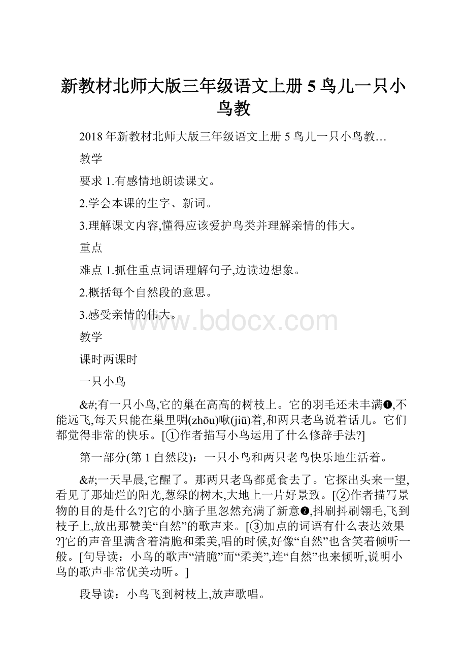 新教材北师大版三年级语文上册5鸟儿一只小鸟教.docx