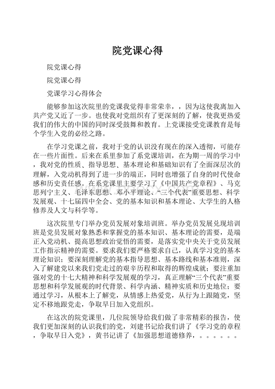 院党课心得.docx_第1页