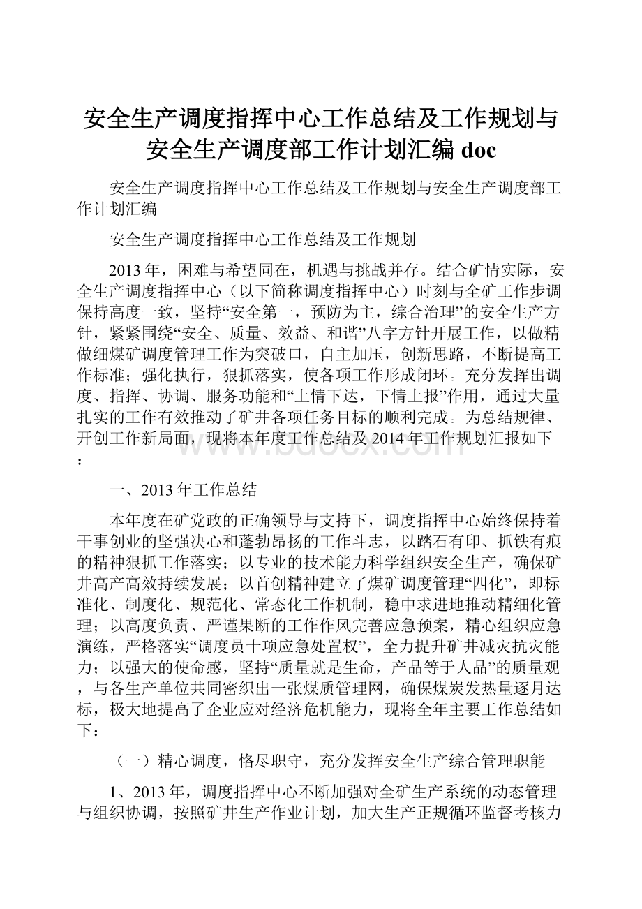 安全生产调度指挥中心工作总结及工作规划与安全生产调度部工作计划汇编doc.docx