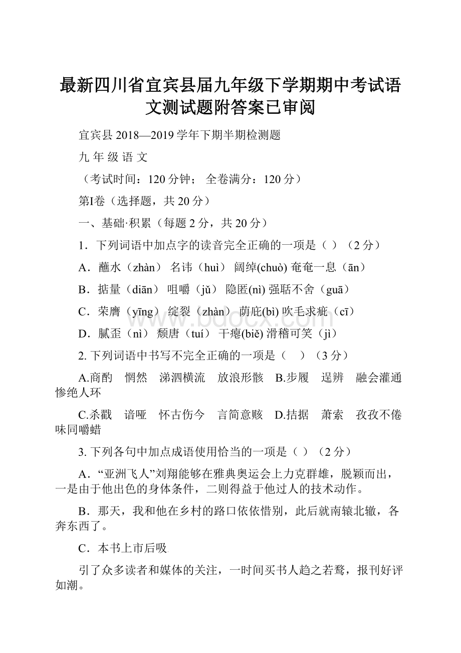 最新四川省宜宾县届九年级下学期期中考试语文测试题附答案已审阅.docx_第1页