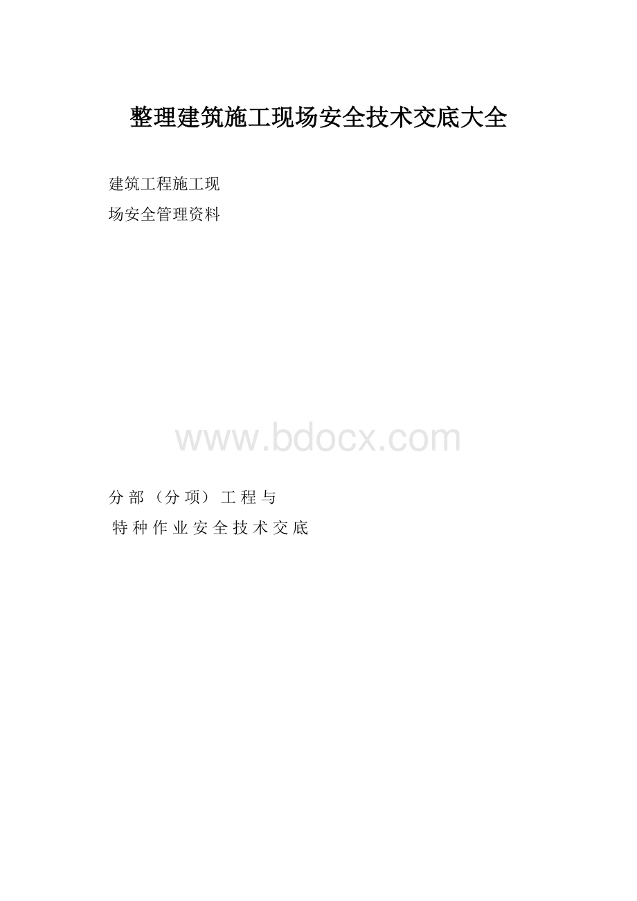 整理建筑施工现场安全技术交底大全.docx