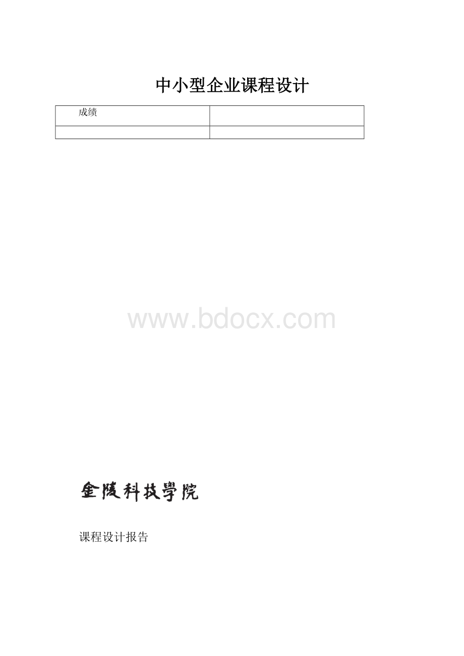 中小型企业课程设计.docx_第1页