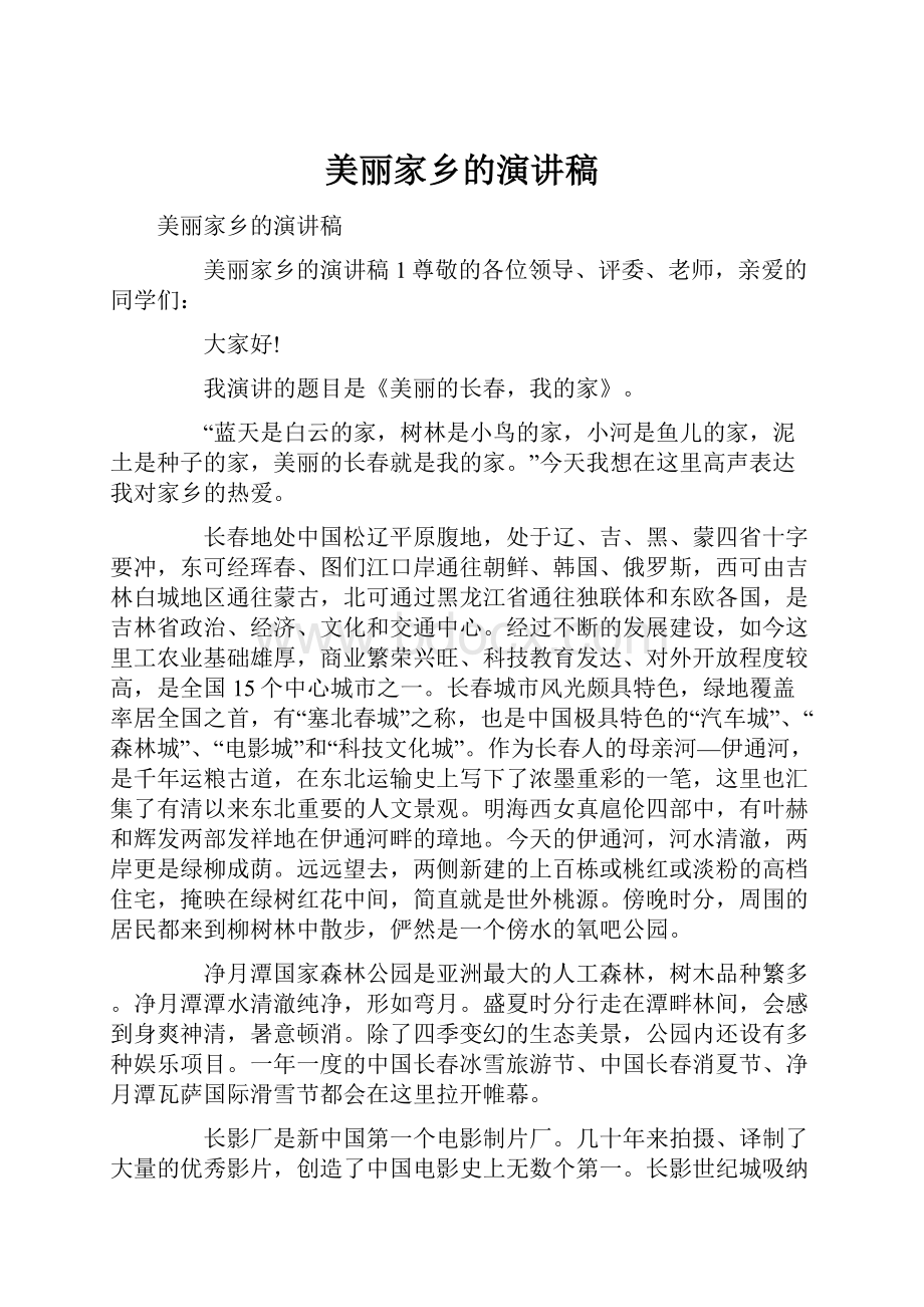 美丽家乡的演讲稿.docx_第1页