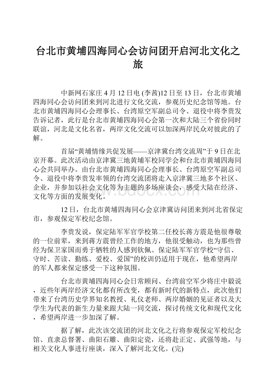 台北市黄埔四海同心会访问团开启河北文化之旅.docx