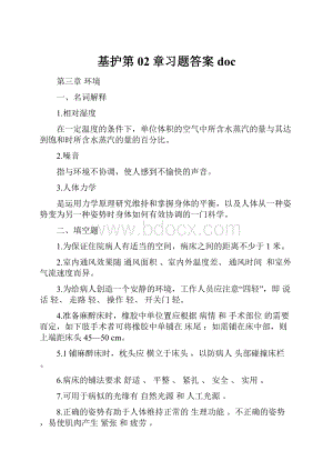 基护第02章习题答案doc.docx