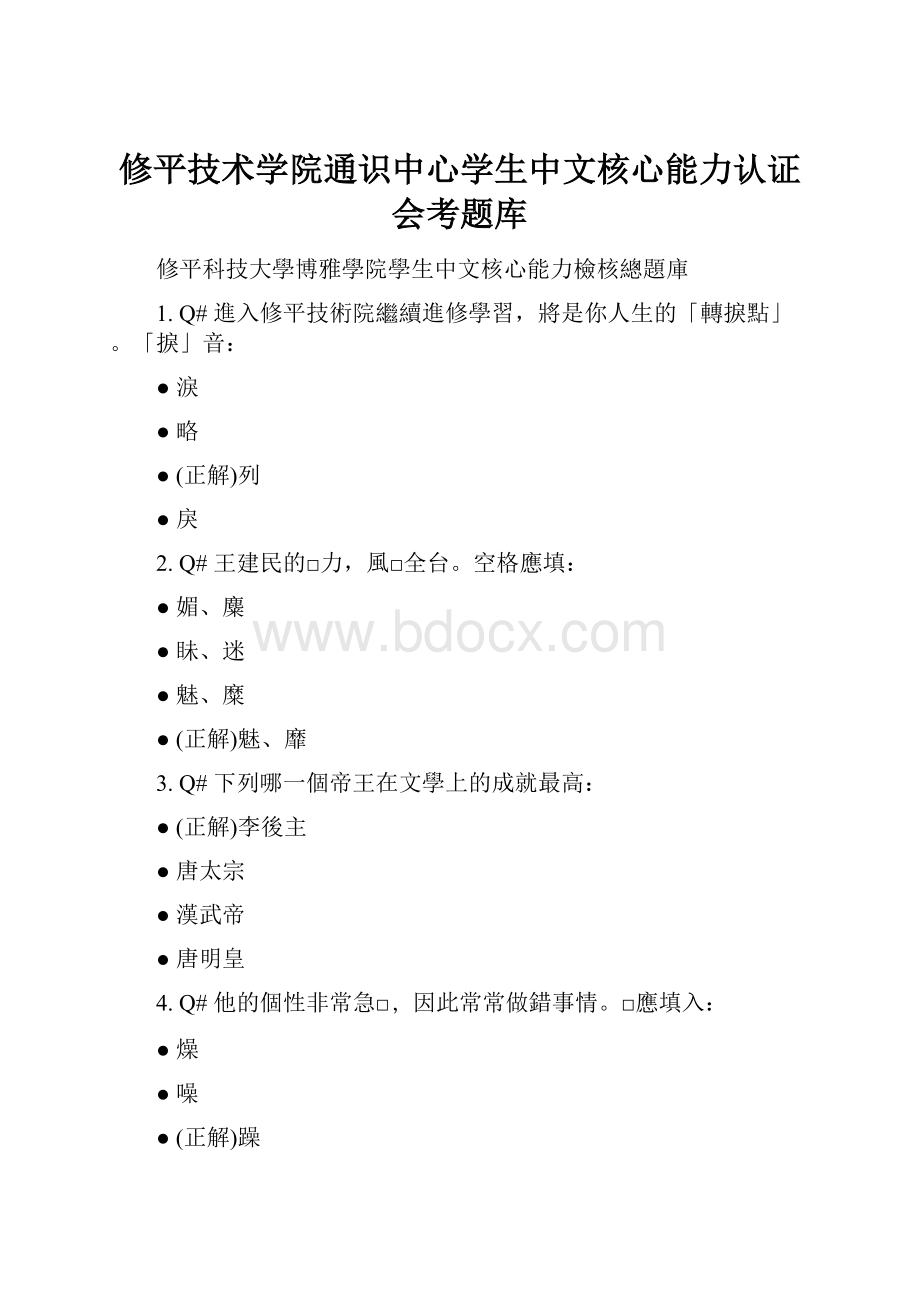 修平技术学院通识中心学生中文核心能力认证会考题库.docx_第1页