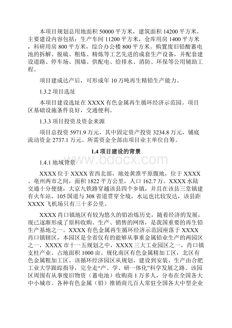 最新版年产10万吨再生精铅冶炼项目可行性研究报告.docx_第3页