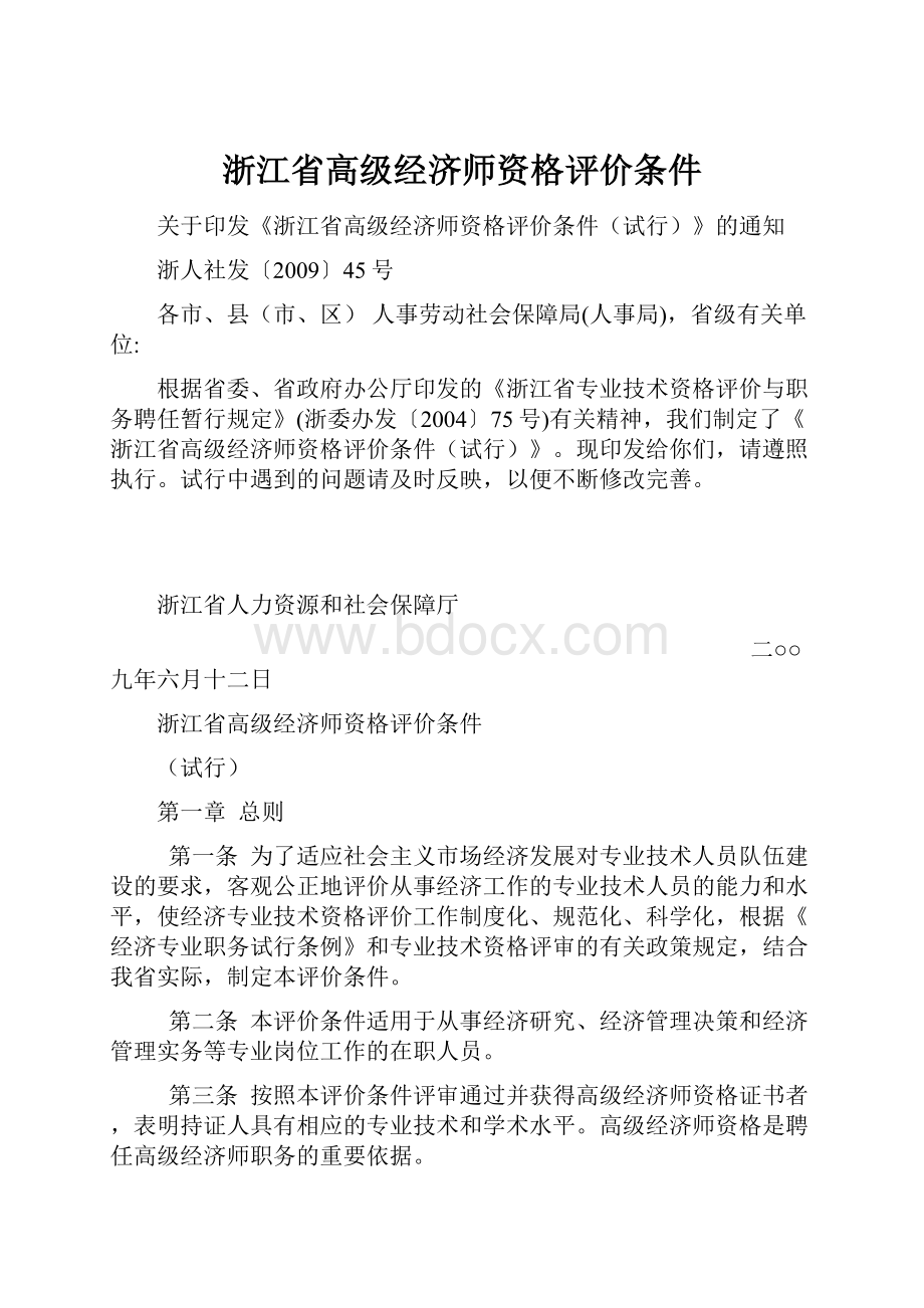 浙江省高级经济师资格评价条件.docx_第1页