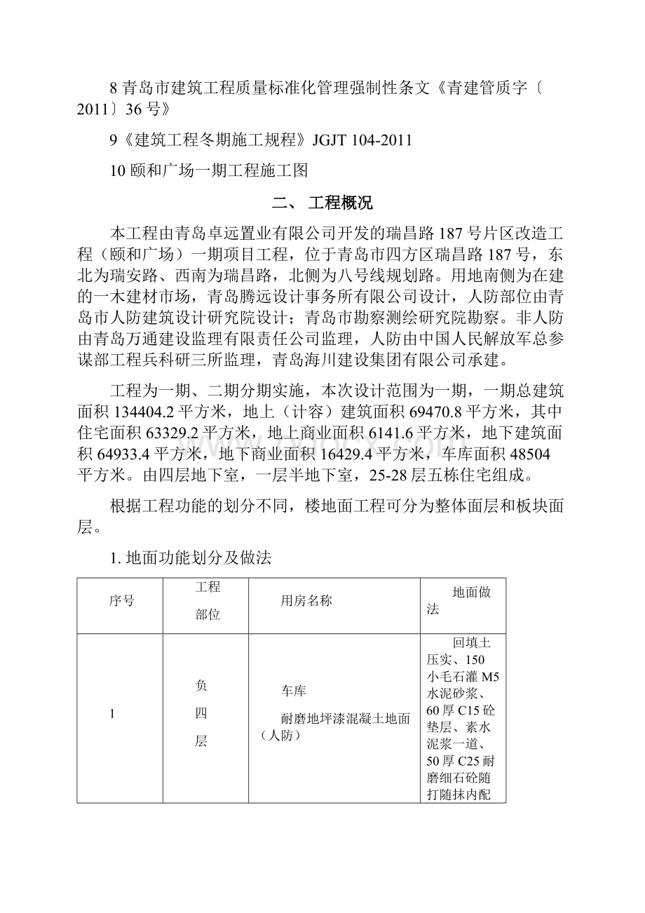 颐和广场一期楼地面施工方案131128.docx_第2页