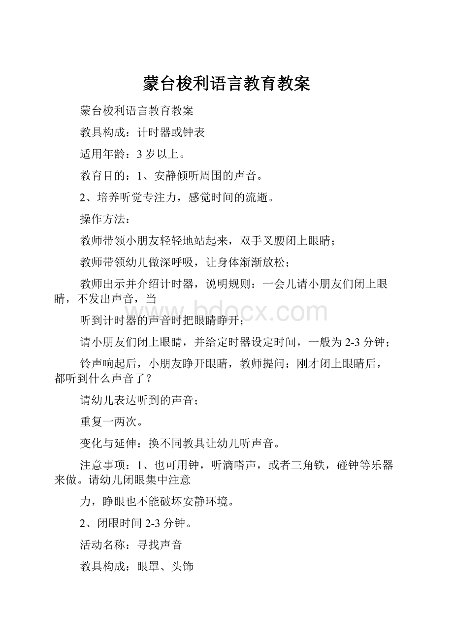 蒙台梭利语言教育教案.docx_第1页