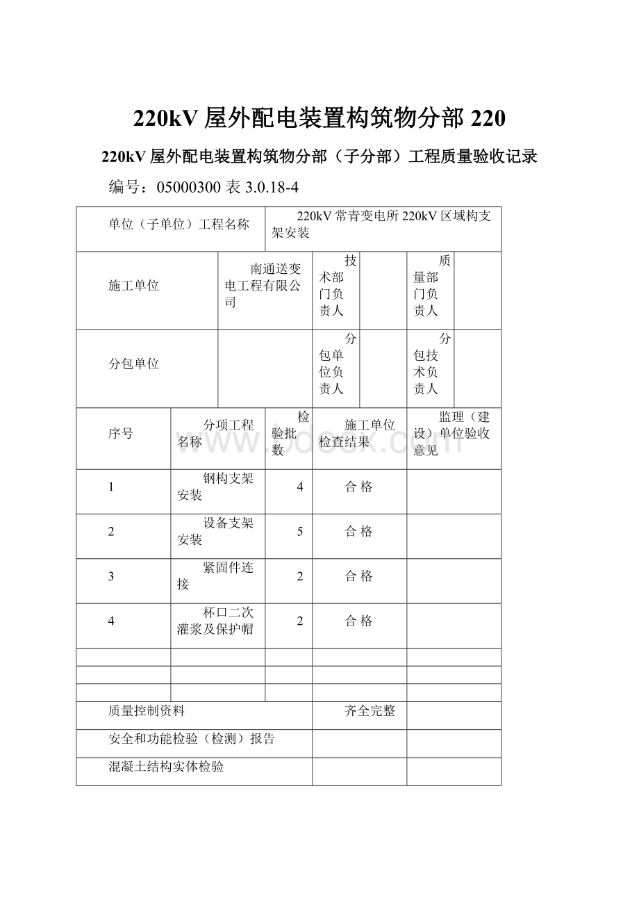 220kV屋外配电装置构筑物分部220.docx