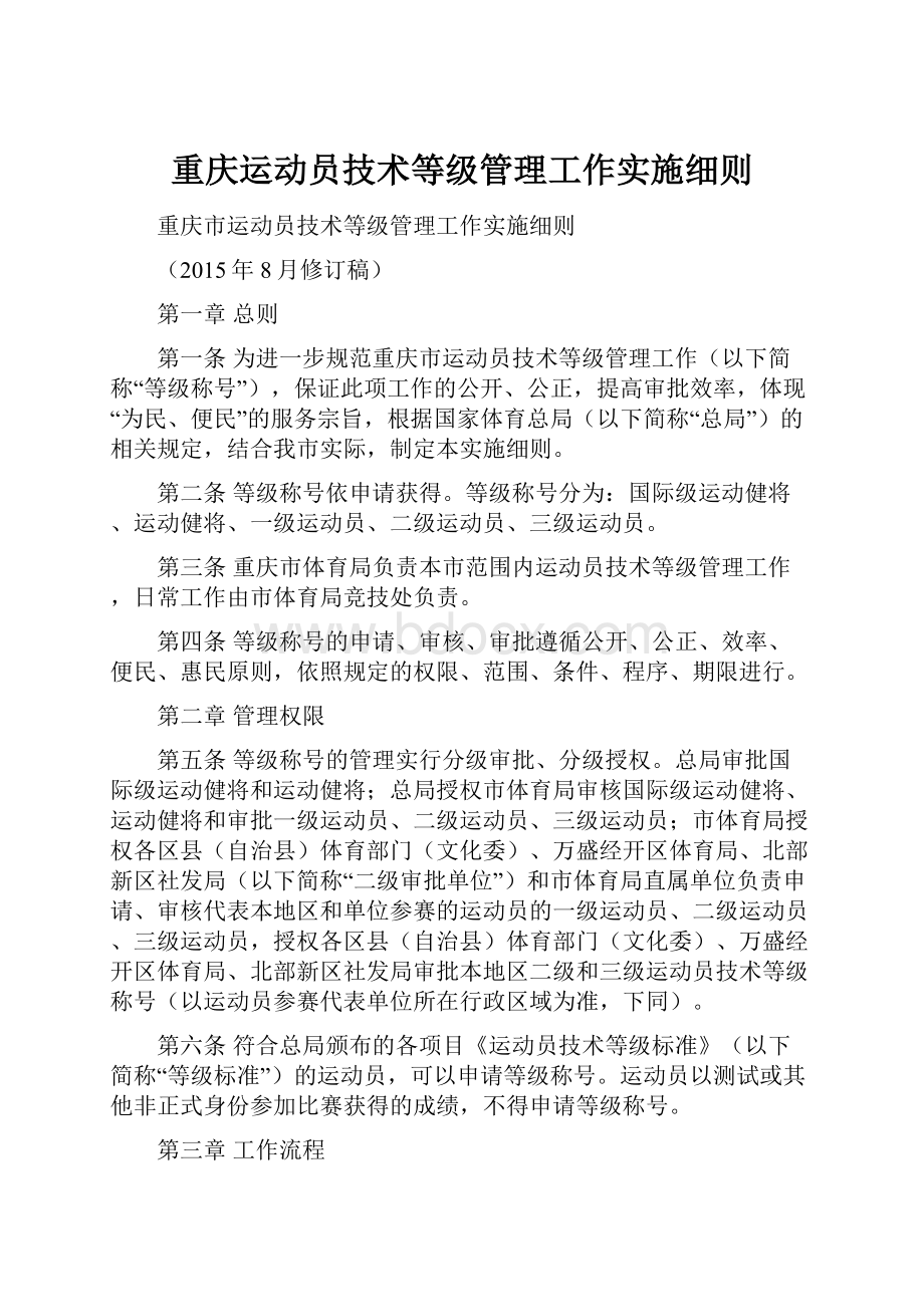 重庆运动员技术等级管理工作实施细则.docx