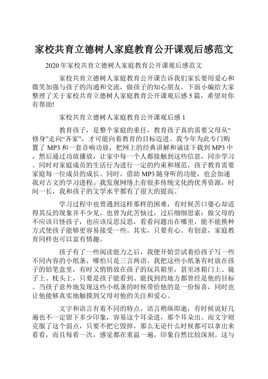 家校共育立德树人家庭教育公开课观后感范文.docx_第1页