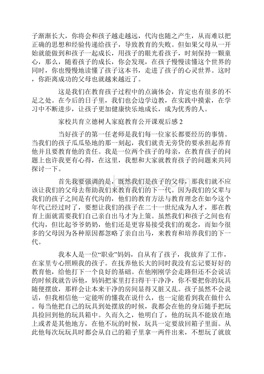 家校共育立德树人家庭教育公开课观后感范文.docx_第3页