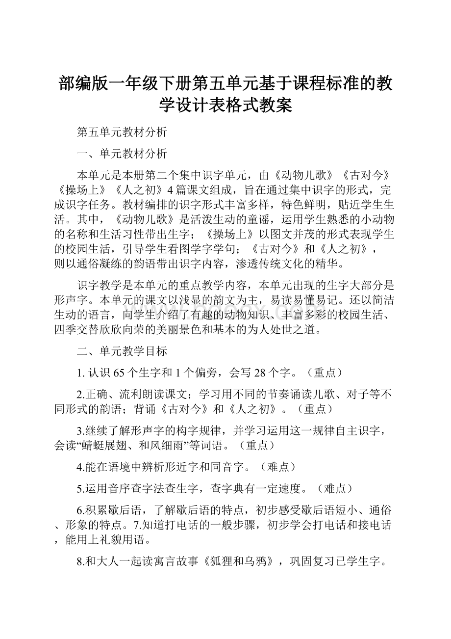 部编版一年级下册第五单元基于课程标准的教学设计表格式教案.docx_第1页