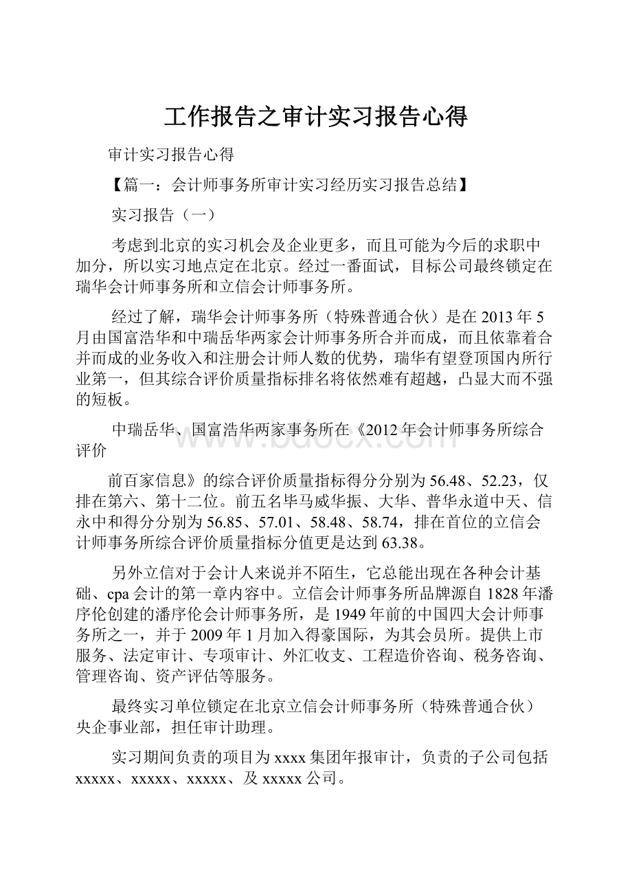 工作报告之审计实习报告心得.docx_第1页