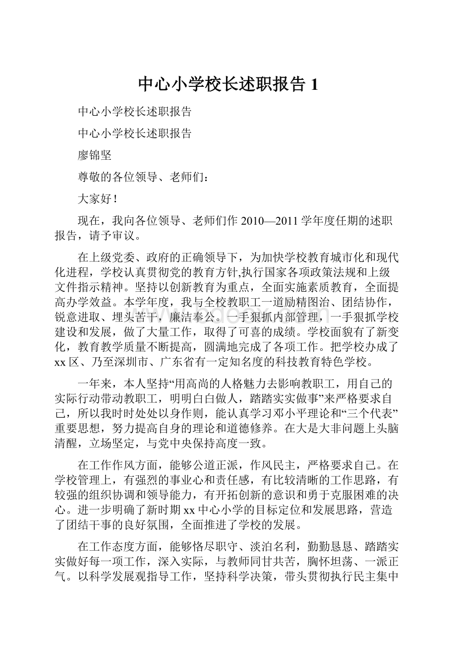 中心小学校长述职报告1.docx_第1页