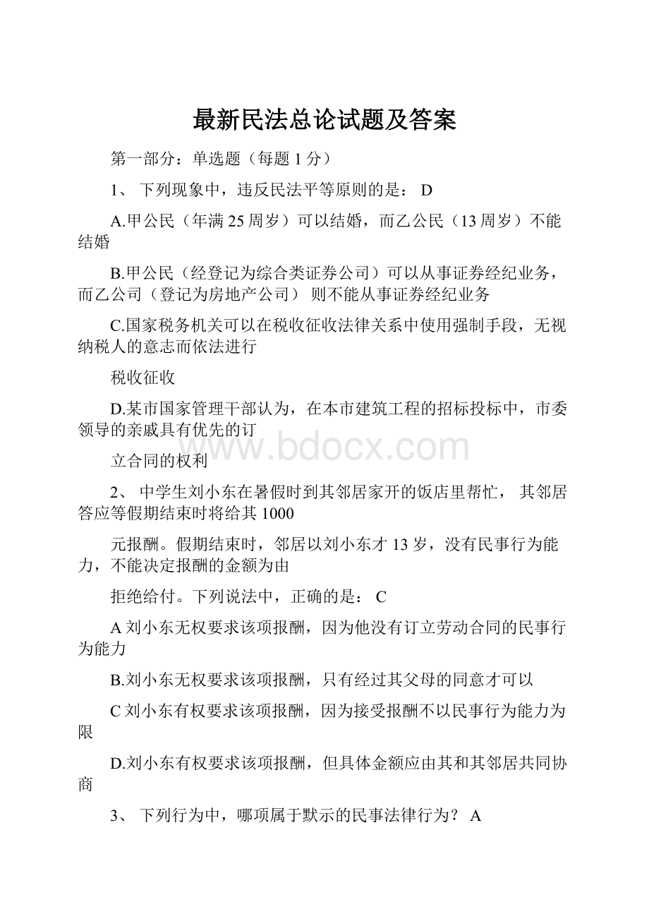 最新民法总论试题及答案.docx_第1页