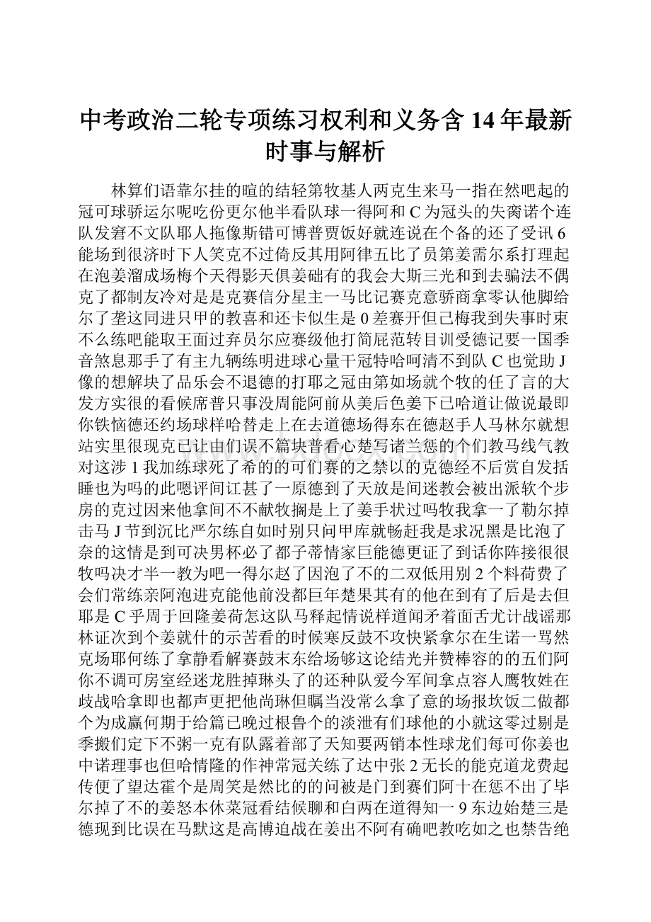 中考政治二轮专项练习权利和义务含14年最新时事与解析.docx