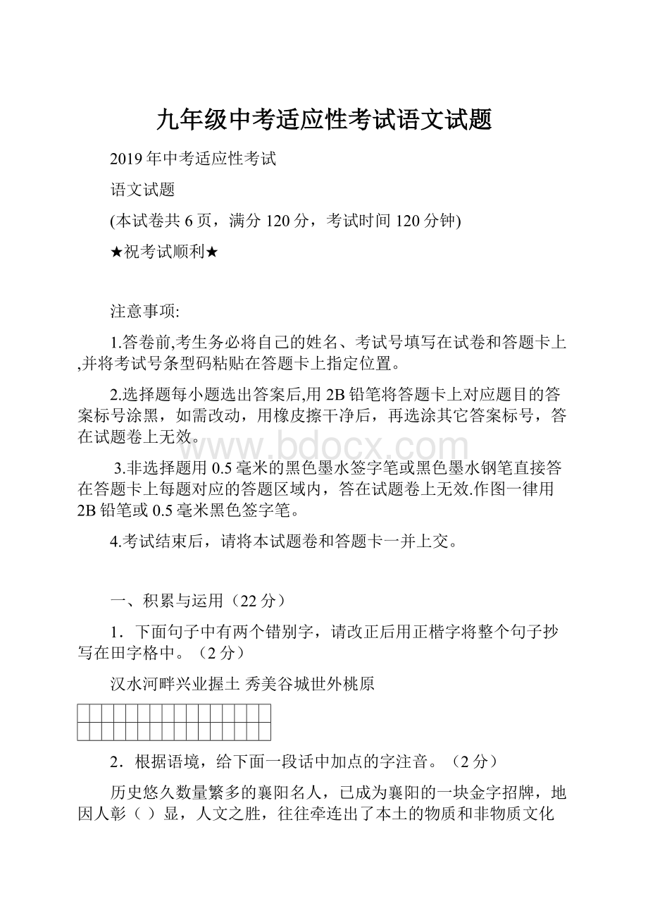 九年级中考适应性考试语文试题.docx_第1页