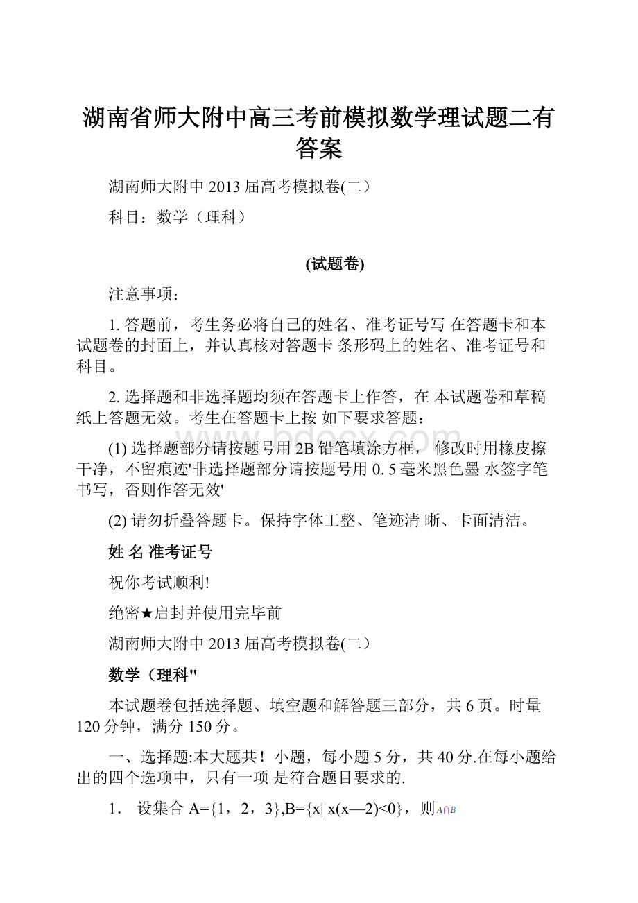 湖南省师大附中高三考前模拟数学理试题二有答案.docx_第1页